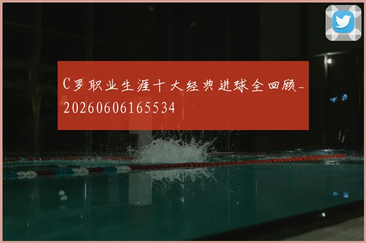 C罗职业生涯十大经典进球全回顾_20260606165534