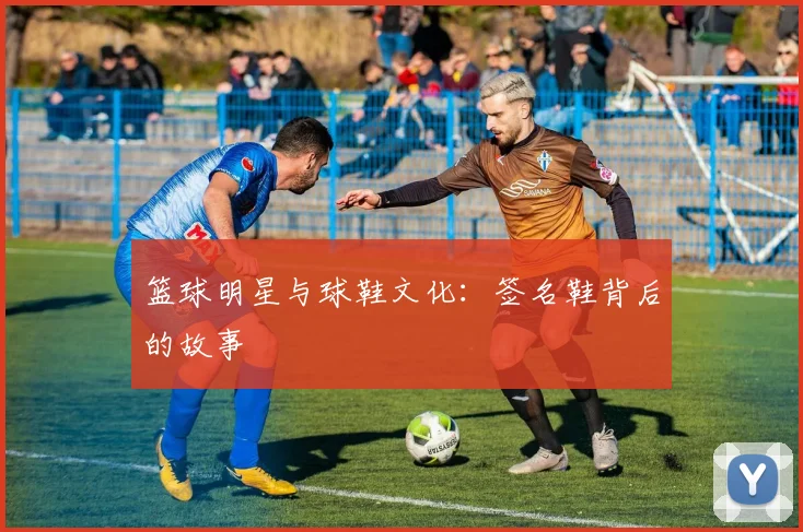篮球明星与球鞋文化：签名鞋背后的故事