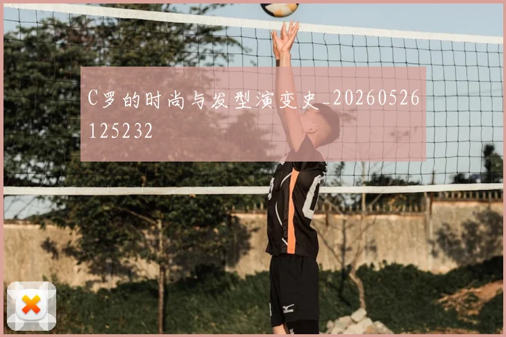 C罗的时尚与发型演变史_20260526125232