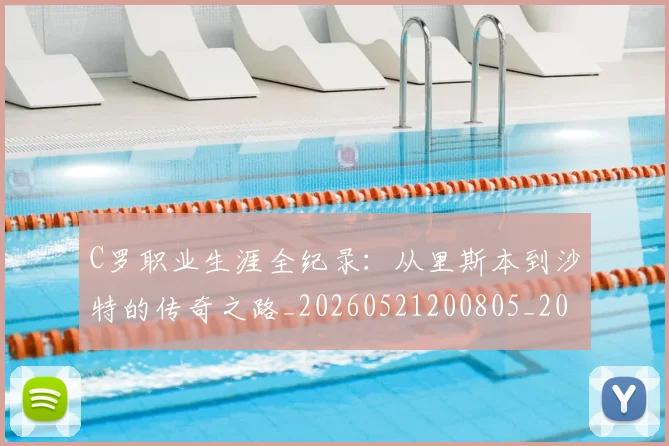 C罗职业生涯全纪录：从里斯本到沙特的传奇之路_20260521200805_20260606165533