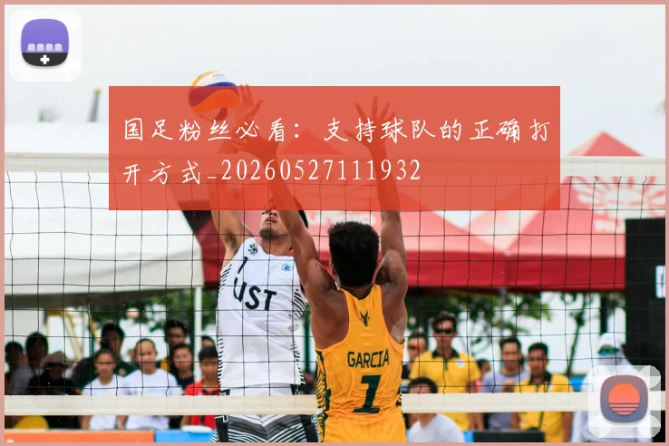 国足粉丝必看：支持球队的正确打开方式_20260527111932