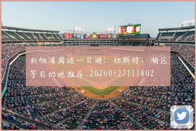利物浦周边一日游：切斯特、湖区等目的地推荐_20260527111802